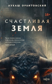 Обложка книги https://1000knig.com/4798-schastlivaja-zemlja.html