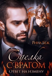 Обложка книги https://1000knig.com/4799-sdelka-s-vragom-otvet-na-izmenu.html