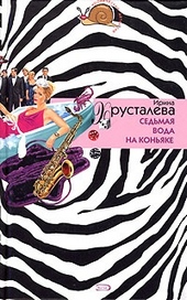 Обложка книги https://1000knig.com/4802-sedmaja-voda-na-konjake.html