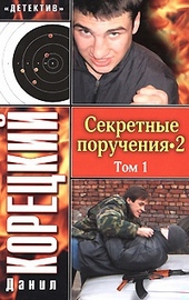 Обложка книги https://1000knig.com/4801-sekretnye-poruchenija-2-tom-1.html