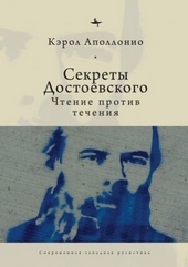 Обложка книги https://1000knig.com/4805-sekrety-dostoevskogo-chtenie-protiv-techenija.html