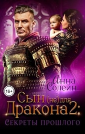 Обложка книги https://1000knig.com/4806-sekrety-proshlogo.html