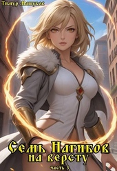 Обложка книги https://1000knig.com/4807-sem-nagibov-na-verstu-chast-3.html
