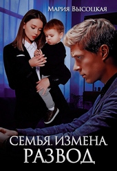 Обложка книги https://1000knig.com/4810-semja-izmena-razvod.html
