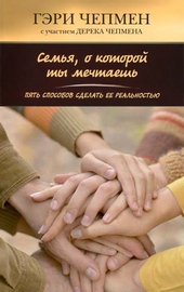 Обложка книги https://1000knig.com/4811-semja-o-kotoroj-ty-mechtaesh-pjat-sposobov-sdelat-ee-realnostju.html
