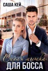 Обложка книги https://1000knig.com/4813-seraja-myshka-dlja-bossa-si.html
