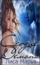 Обложка книги https://1000knig.com/4815-serdce-demona.html