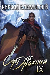 Обложка книги https://1000knig.com/4814-serdce-drakona-devjatyj-tom-chast-2.html