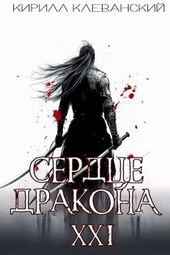 Обложка книги https://1000knig.com/4817-serdce-drakona-predposlednij-tom-chast-1.html