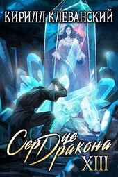 Обложка книги https://1000knig.com/4818-serdce-drakona-trinadcatyj-tom-chast-2.html