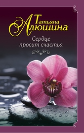 Обложка книги https://1000knig.com/4820-serdce-prosit-schastja.html