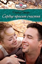 Обложка книги https://1000knig.com/4819-serdce-prosit-schastja.html