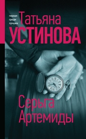 Обложка книги https://1000knig.com/4821-serga-artemidy.html