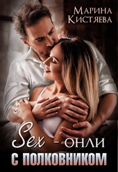 Обложка книги https://1000knig.com/4823-sex-onli-s-polkovnikom.html