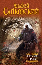 Обложка книги https://1000knig.com/4825-sezon-groz.html