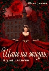Обложка книги https://1000knig.com/4826-shans-na-zhizn-dusha-plameni-si.html