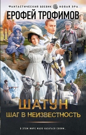 Обложка книги https://1000knig.com/4827-shatun-shag-v-neizvestnost.html