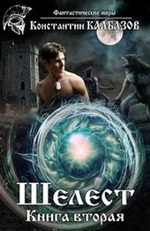 Обложка книги https://1000knig.com/4828-shelest-2-si.html
