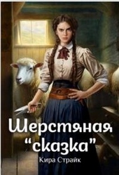 Обложка книги https://1000knig.com/4829-sherstjanaja-skazka-si.html