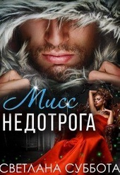 Обложка книги https://1000knig.com/4831-shest-tajnyh-svidanij-miss-nedotrogi-si.html