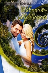 Обложка книги https://1000knig.com/4832-shivorot-navyvorot.html
