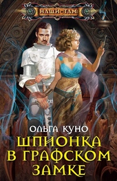 Обложка книги https://1000knig.com/4833-shpionka-v-grafskom-zamke.html