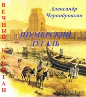 Обложка книги https://1000knig.com/4835-shumerskij-lugal.html