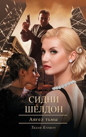 Обложка книги https://1000knig.com/4834-sidni-sheldon-angel-tmy.html