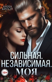 Обложка книги https://1000knig.com/4836-silnaja-nezavisimaja-moja-si.html