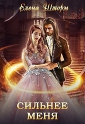 Обложка книги https://1000knig.com/4837-silnee-menja.html