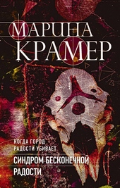 Обложка книги https://1000knig.com/4840-sindrom-beskonechnoj-radosti.html