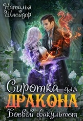 Обложка книги https://1000knig.com/4838-sirotka-dlja-drakona-boevoj-fakultet-si.html