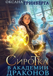 Обложка книги https://1000knig.com/4839-sirotka-v-akademii-drakonov.html