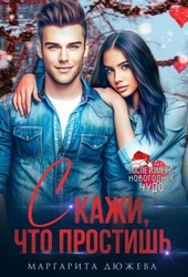 Обложка книги https://1000knig.com/4844-skazhi-chto-prostish-si.html