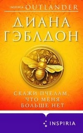 Обложка книги https://1000knig.com/4845-skazhi-pchelam-chto-menja-bolshe-net.html
