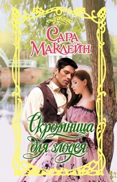 Обложка книги https://1000knig.com/4846-skromnica-dlja-zlodeja.html