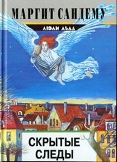 Обложка книги https://1000knig.com/4848-skrytye-sledy.html