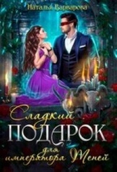 Обложка книги https://1000knig.com/4849-sladkij-podarok-dlja-imperatora-tenej.html