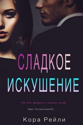 Обложка книги https://1000knig.com/4850-sladkoe-iskushenie.html