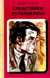 Обложка книги https://1000knig.com/4853-sledstviem-ustanovleno.html