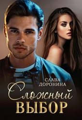 Обложка книги https://1000knig.com/4855-slozhnyj-vybor.html