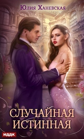 Обложка книги https://1000knig.com/4856-sluchajnaja-istinnaja.html