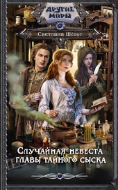 Обложка книги https://1000knig.com/4854-sluchajnaja-nevesta-glavy-tajnogo-syska.html