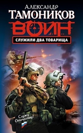 Обложка книги https://1000knig.com/4858-sluzhili-dva-tovarischa.html
