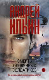 Обложка книги https://1000knig.com/4859-smert-olovjannyh-soldatikov.html