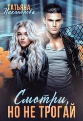Обложка книги https://1000knig.com/4861-smotri-no-ne-trogaj-si.html