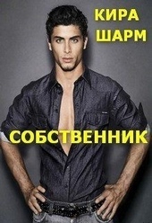 Обложка книги https://1000knig.com/4862-sobstvennik.html