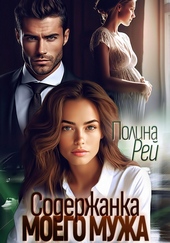 Обложка книги https://1000knig.com/4864-soderzhanka-moego-muzha.html