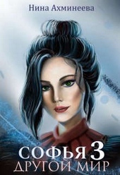 Обложка книги https://1000knig.com/4863-sofja-drugoj-mir-3.html