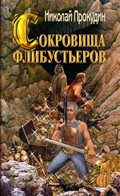 Обложка книги https://1000knig.com/4867-sokrovischa-flibusterov.html